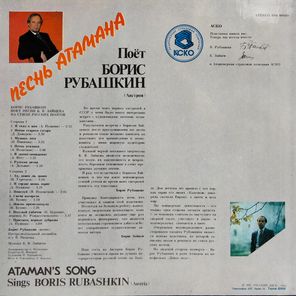 Борис Рубашкин / Песнь Атамана (LP)