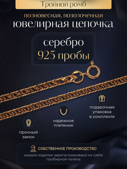 Silver Moon Цепочка Тройной ромб серебряная позолоченная, ширина 3,1 мм