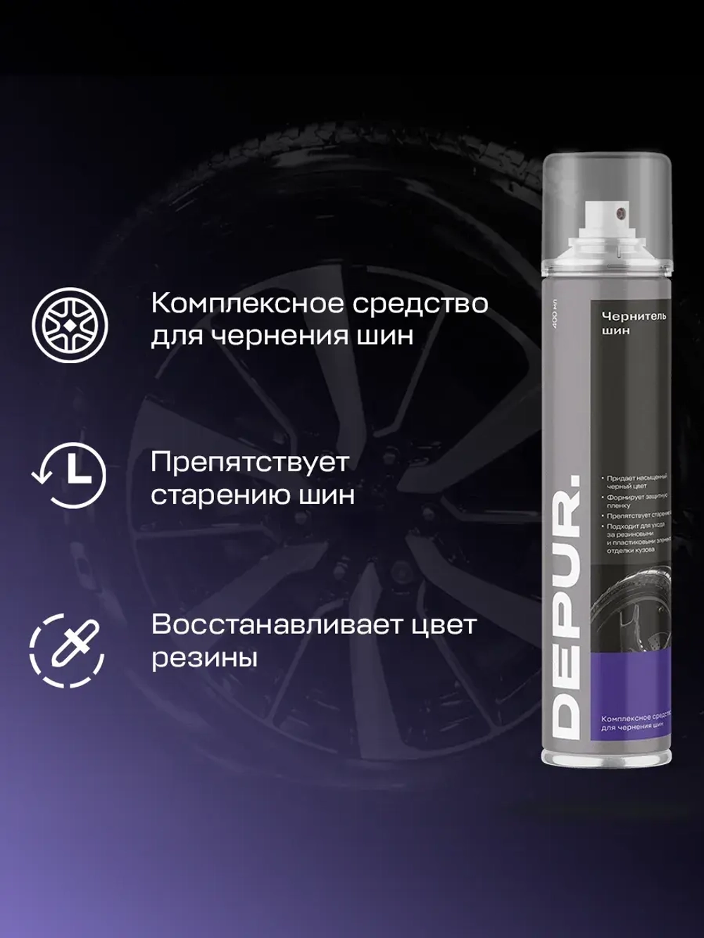 Чернитель резины для шин автомобиля Depur 400мл