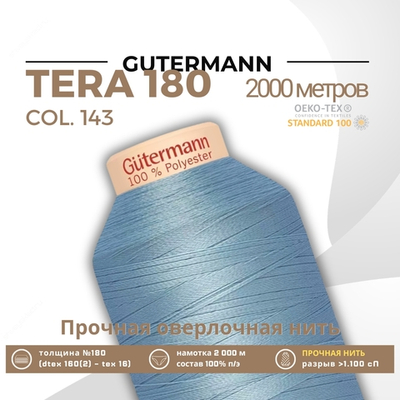 Нитка филаментная Gutermann Tera 180 (2000 метров), 1 кат. | 143 серо-голубой