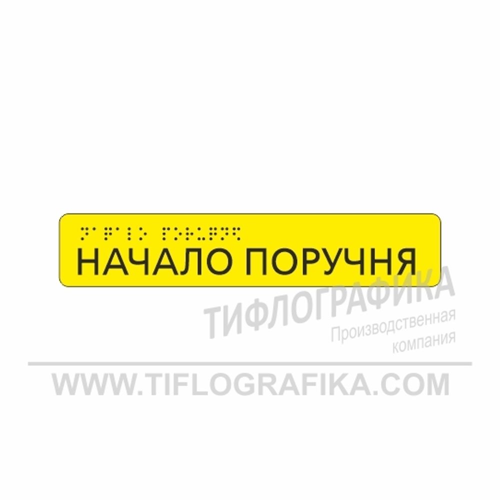 Тактильная наклейка ГОСТ на поручень 40х210 мм. Начало поручня