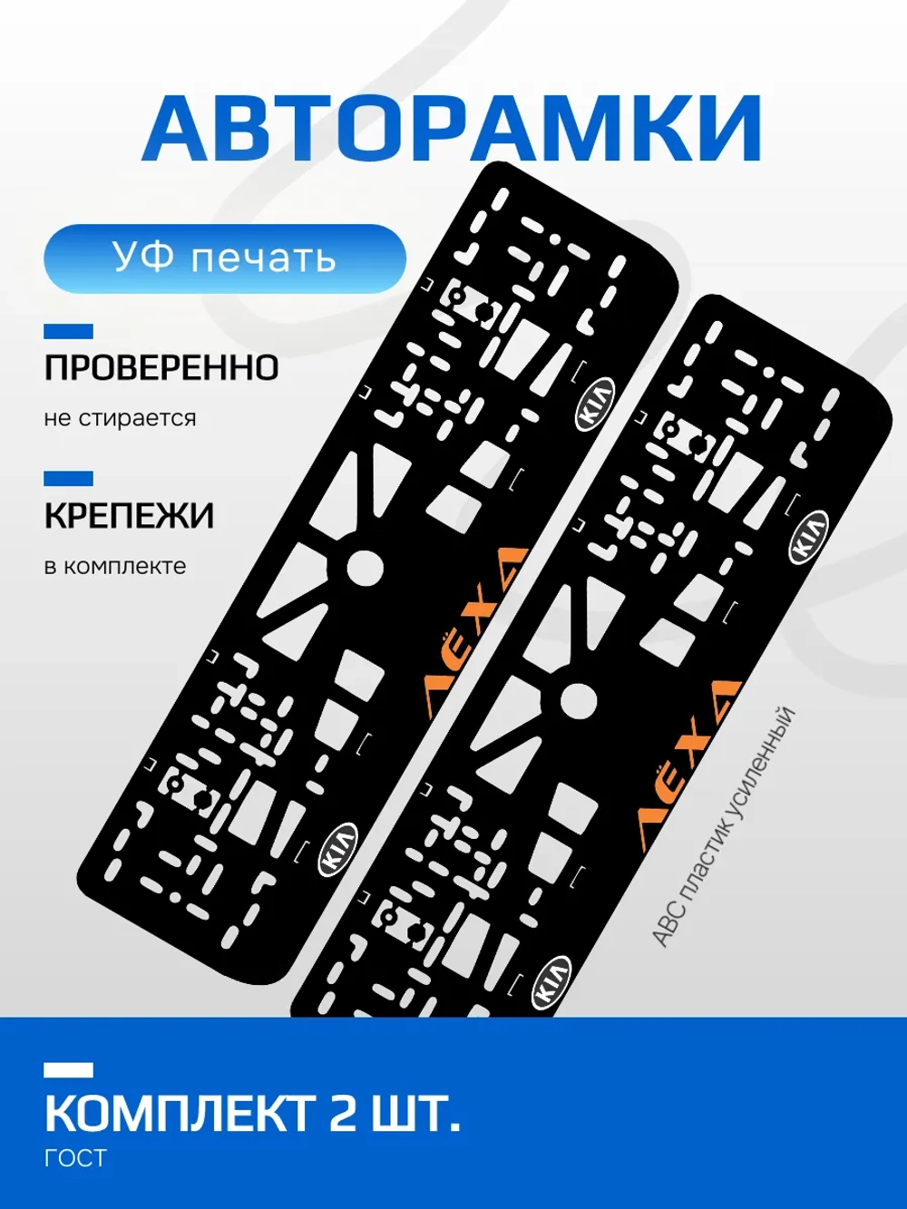 АВТО рамка. Лёха KIA ORANGE NL.