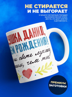 Кружка, Дедушка Данил, с днем рождения!, 330мл