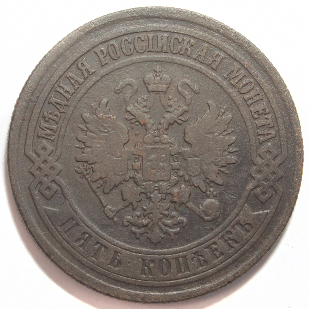 5 копеек 1874 год ЕМ Александр II VF-XF