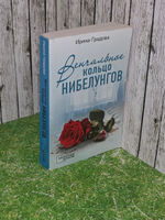Венчальное кольцо Нибелунгов. Ирина Градова
