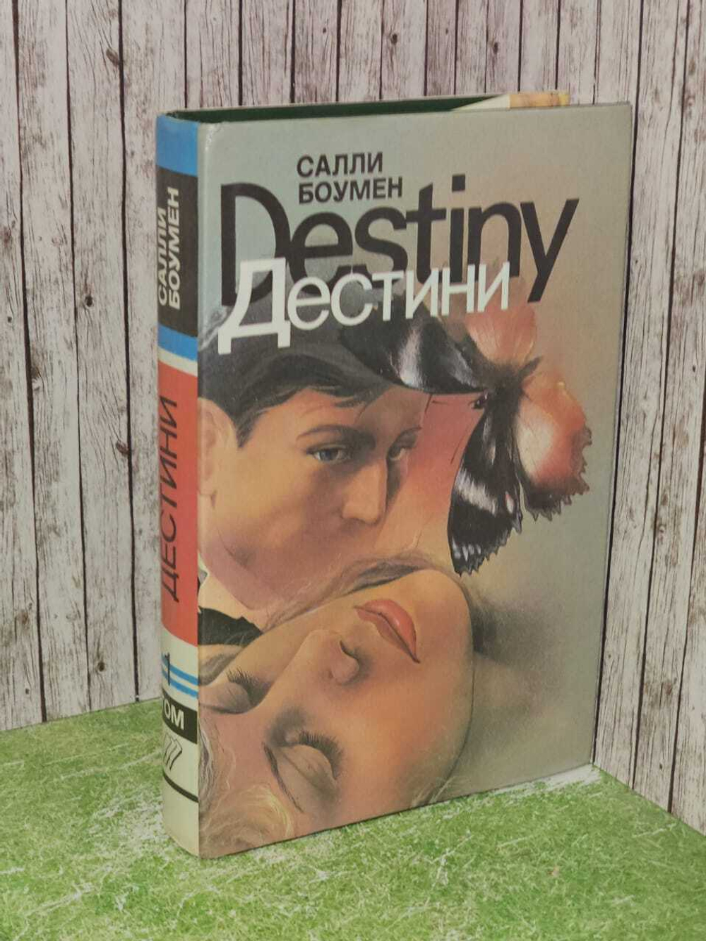 Дестини. В двух томах. Том 1. Салли Боумен