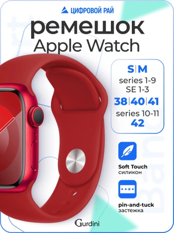 Ремешок Gurdini Sport Band (силиконовый) Apple Watch 38mm/40mm (S/M) Red