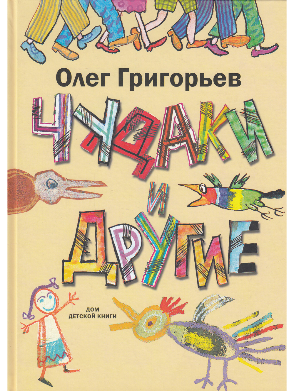Чудаки и другие.