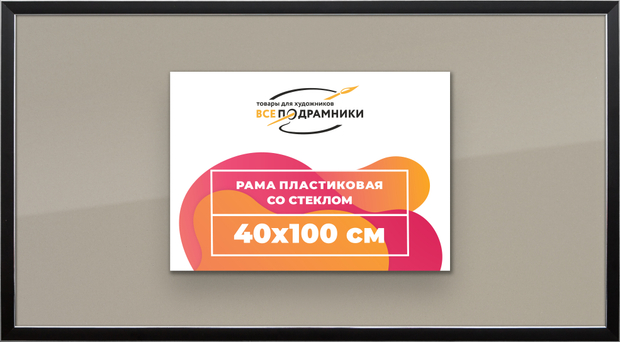Рамка 40x100 для постера и фотографий