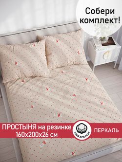 Простынь на резинке перкаль Сказка "Лав" 160x200 см
