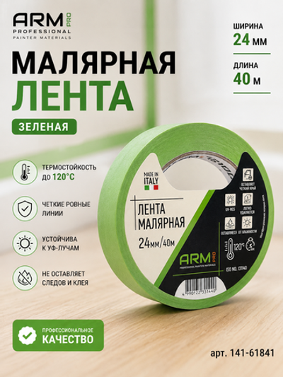ARM Малярная лента 24мм*40м зеленая 120°С