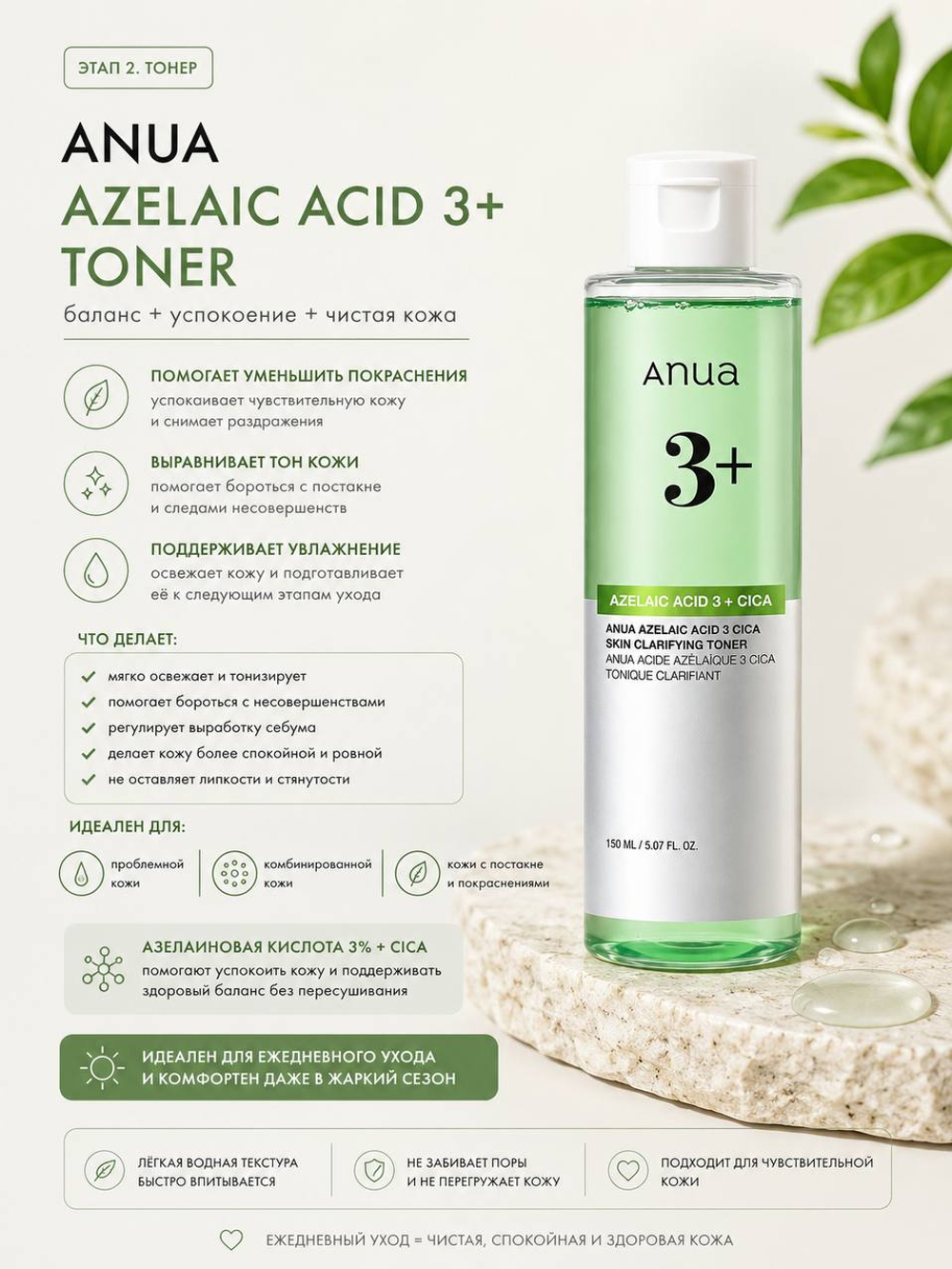 Тоник с 3% азелаиновой кислоты и центеллой Anua Azelaic Acid 3 Cica Skin Clarifying Toner