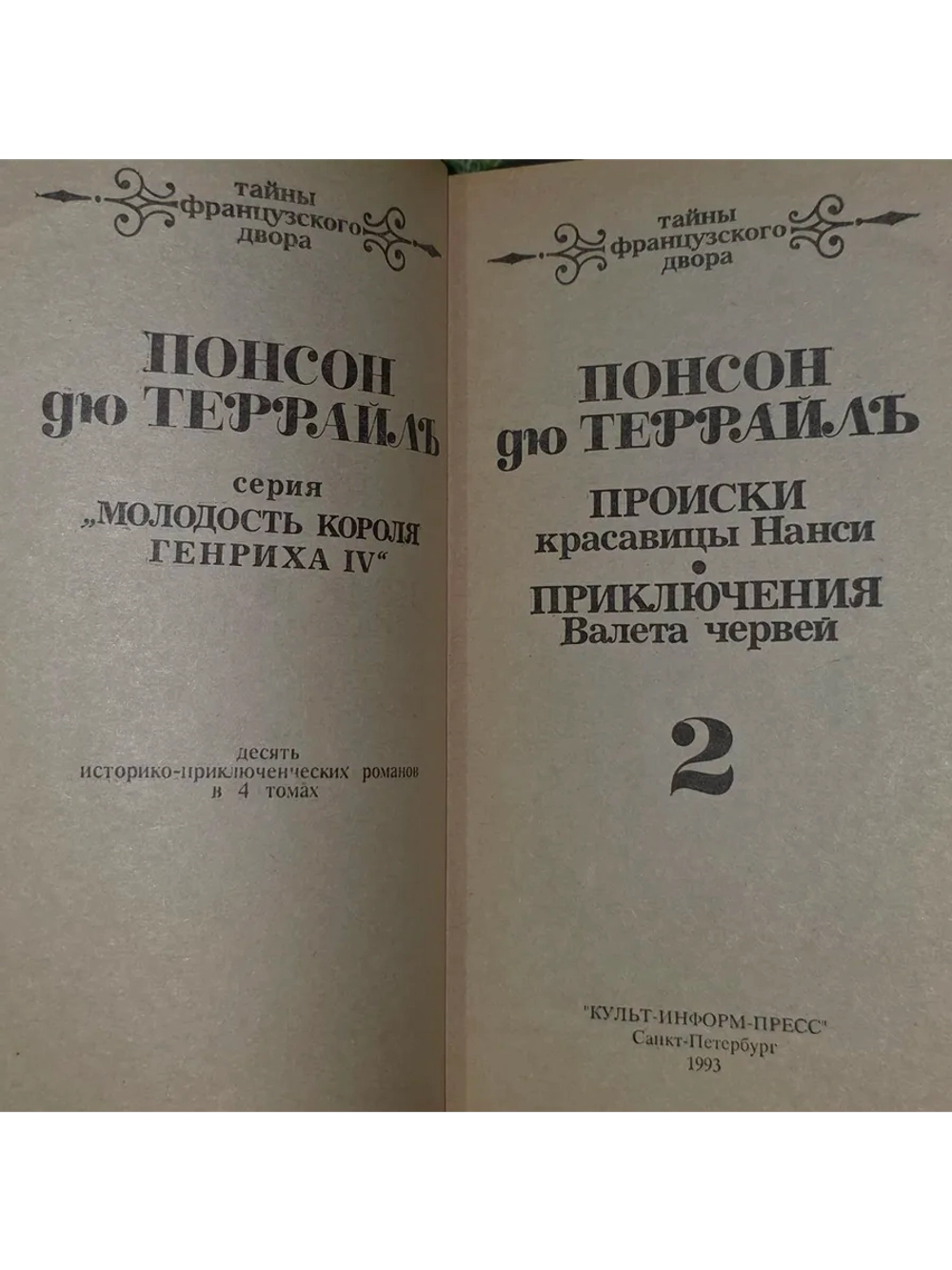 Происки красавицы Нанси. Приключения Валета червей. Понсон д