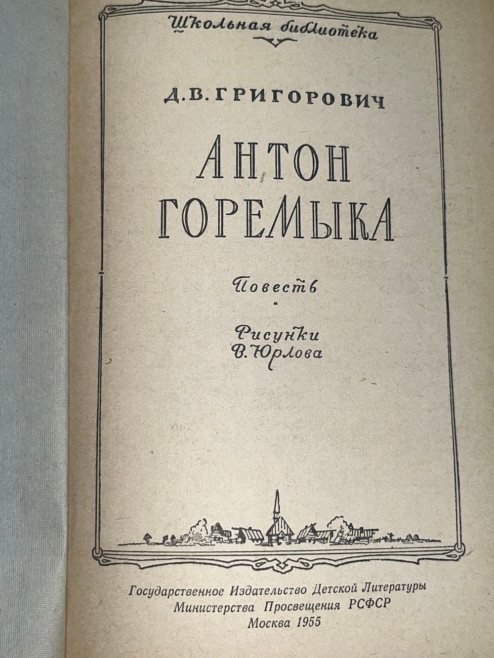 Книга "Антон Горемыка"