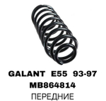 Пружина подвески MB864814 на Mitsubishi GALANT E55 93-97 передние— купить в Алматы | ADAL AUTO