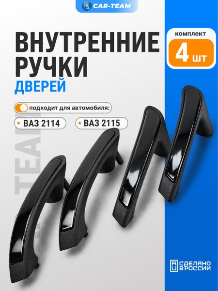 Внутренние ручки подлокотников дверей на ВАЗ 2114, 2115, черный лак (4шт)