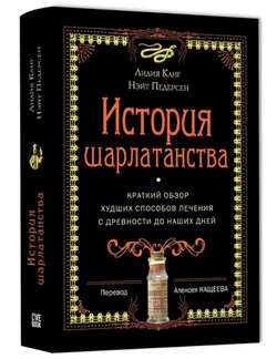История шарлатанства