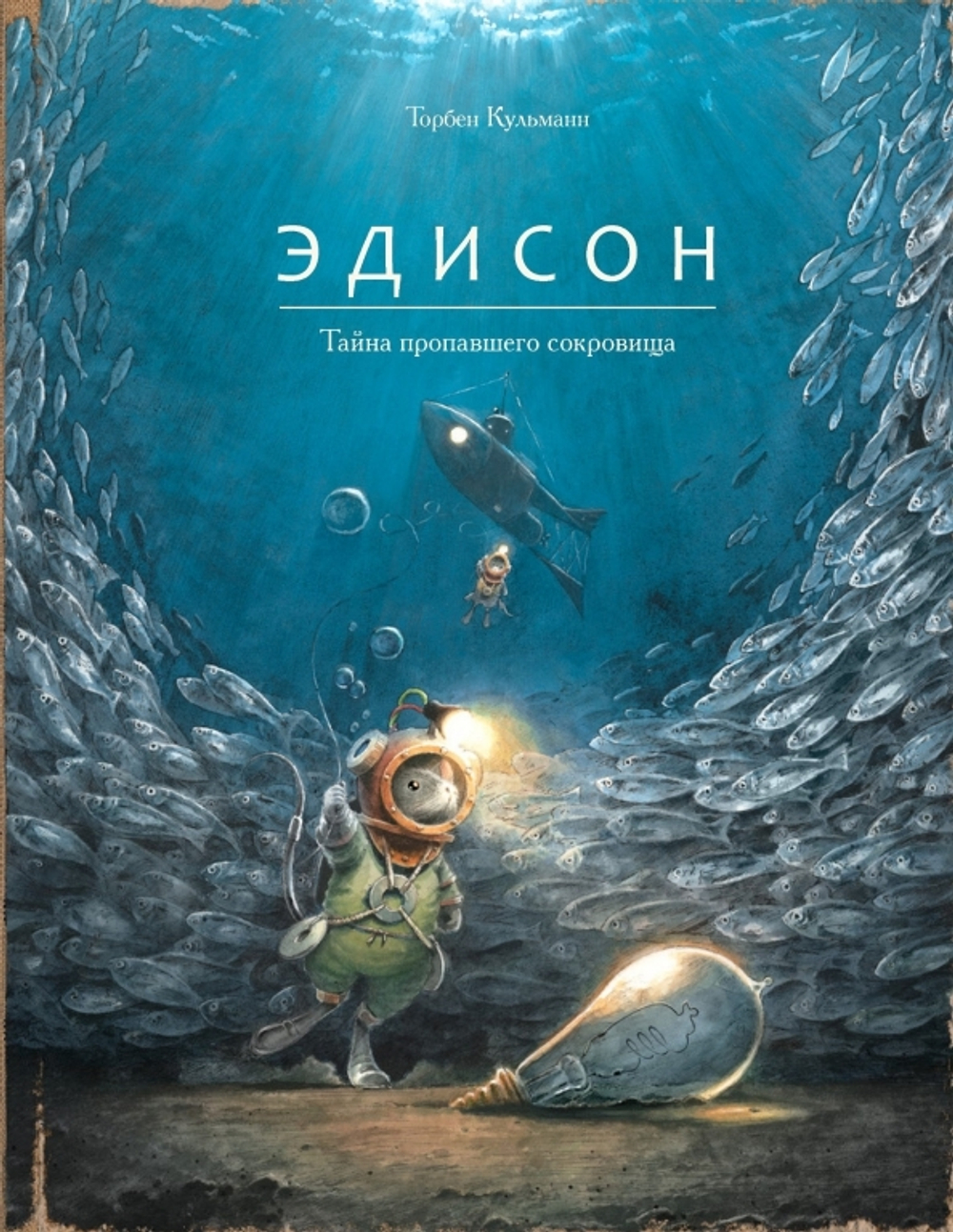 Торбен Кульман: Эдисон. Тайна пропавшего сокровища