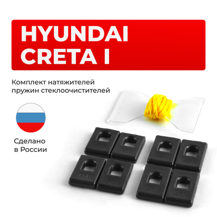Натяжители пружин стеклоочистителей Hyundai CRETA (I) [Кузов: GS] 2015-2021 (ND1)