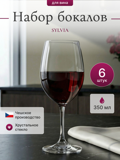 Набор бокалов "SYLVIA" 350 мл 6 шт