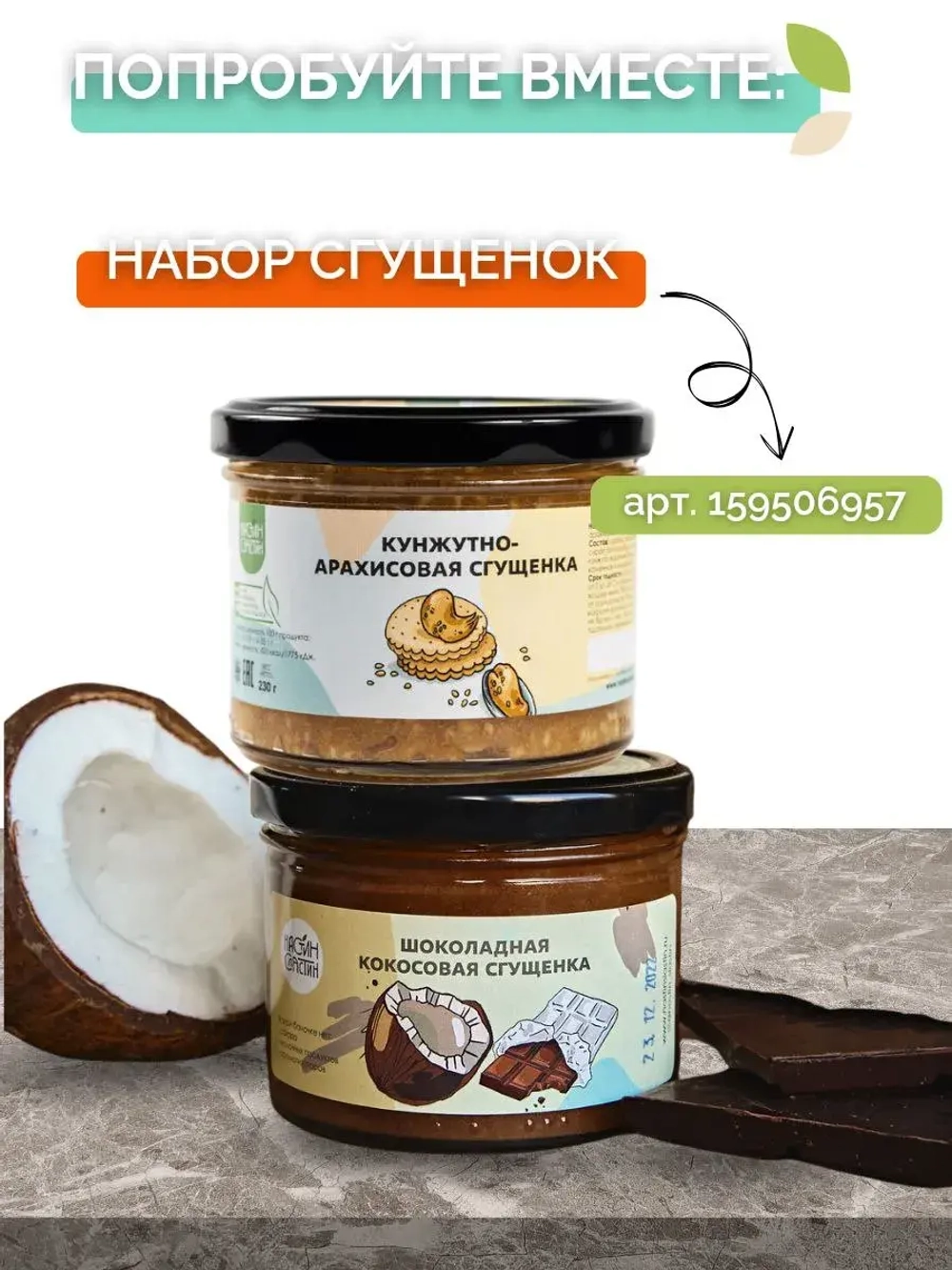Кокосово-арахисовая сгущенка паста без сахара урбеч 100г.