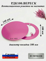 Вентиляционная Решетка РДК 100 Вереск