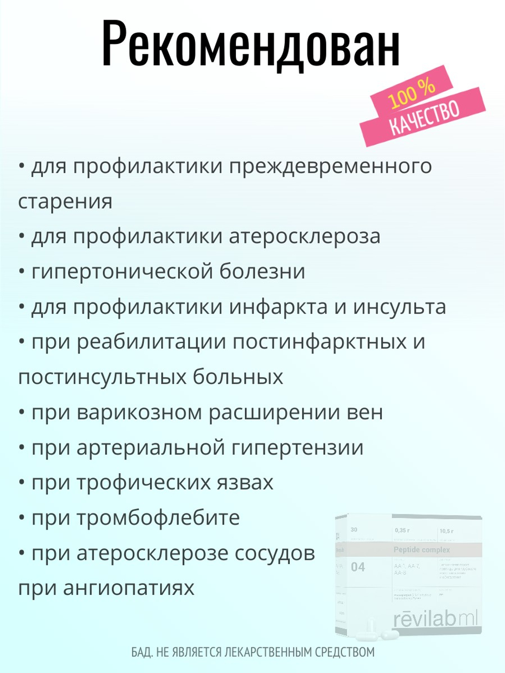 Revilab ML 04 для сердечно-сосудистой системы (БАД)