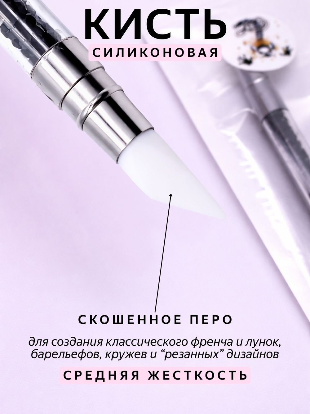1885 Силиконовая кисть двусторонняя скошенное перо/скошенный овал