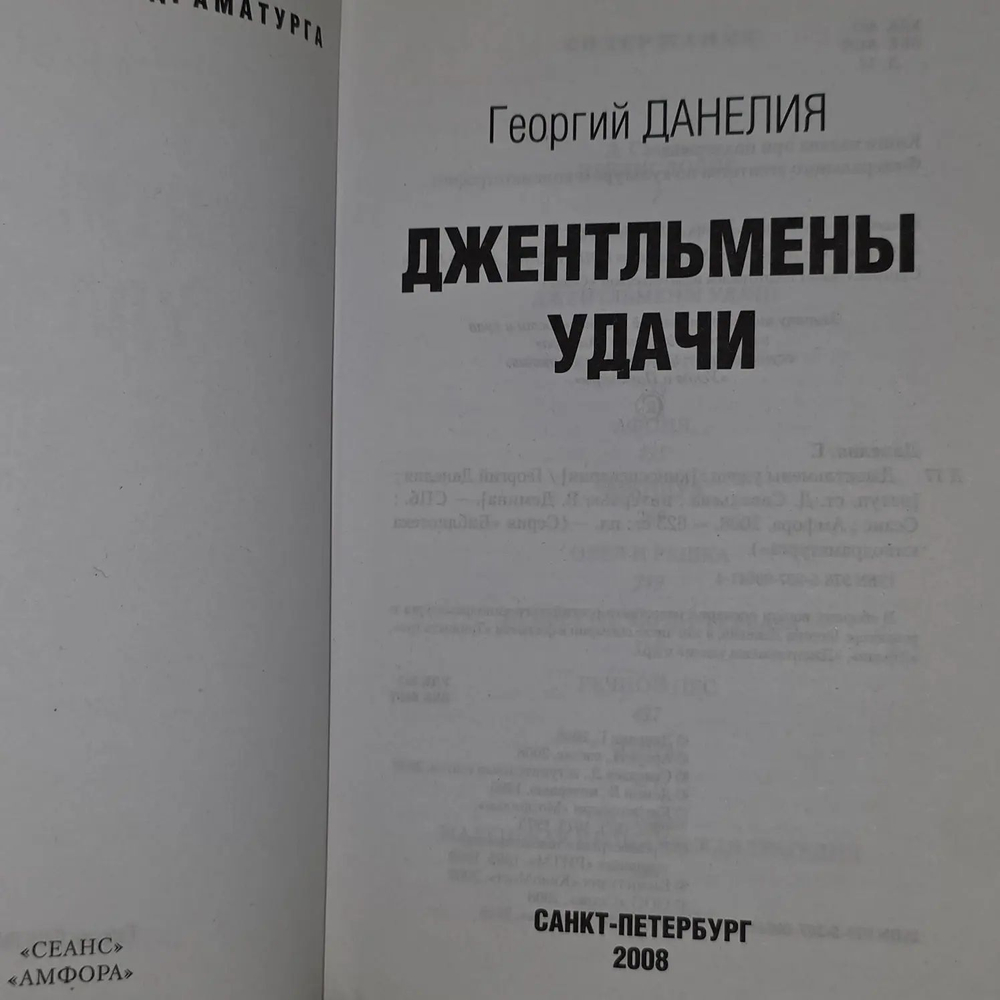 Джентльмены удачи и другие киносценарии. Савельев Дмитрий, Данелия Георгий Николаевич