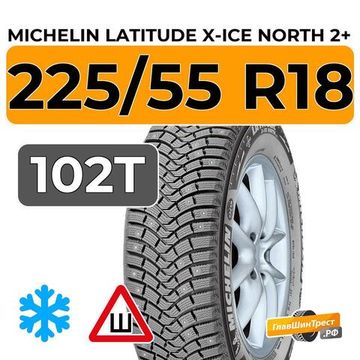 Michelin Latitude X-Ice North 2+ 225/55 R18 102T XL шип.