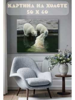 Картина на стену 40 X 50 Белый медведь