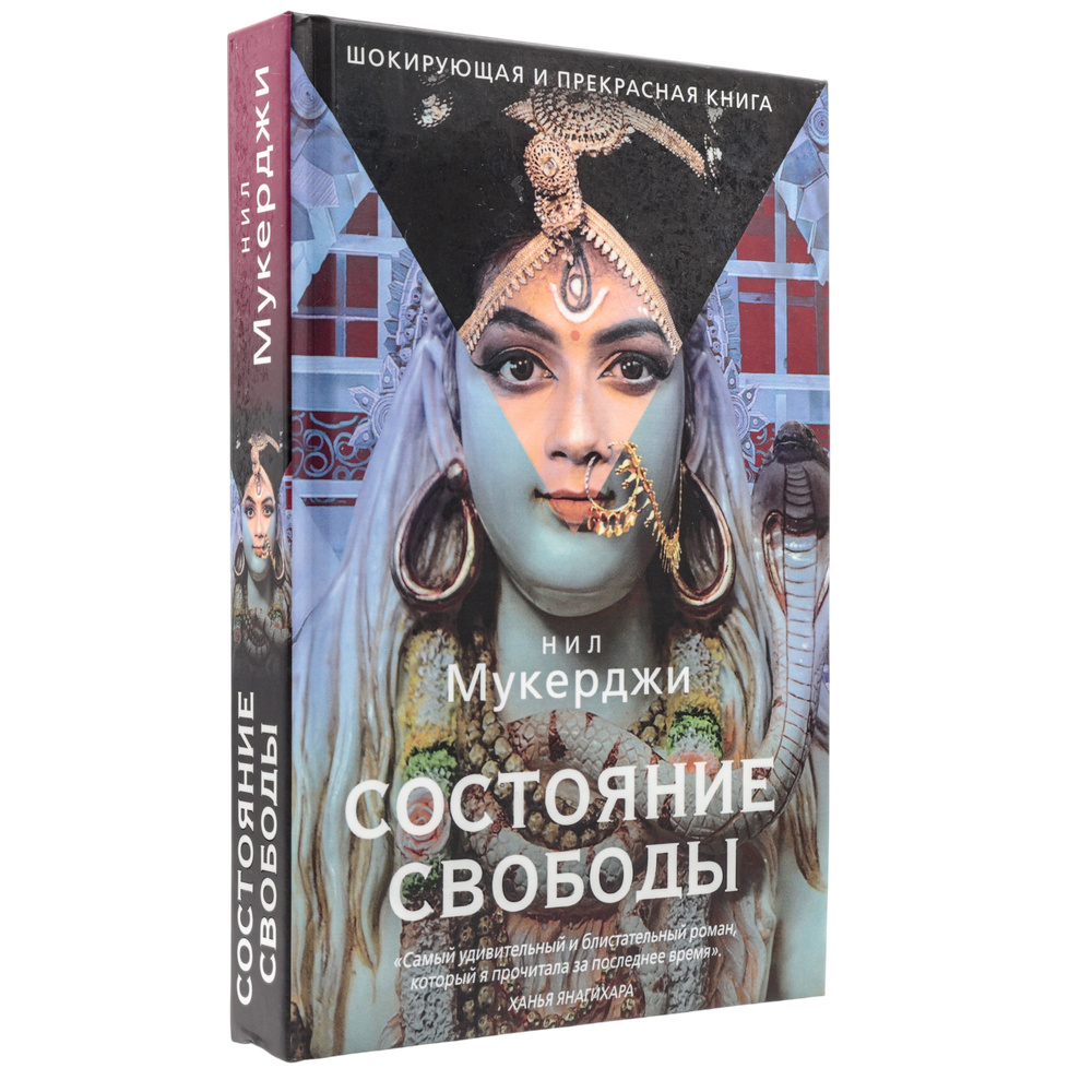 Состояние свободы | Нил Мукерджи