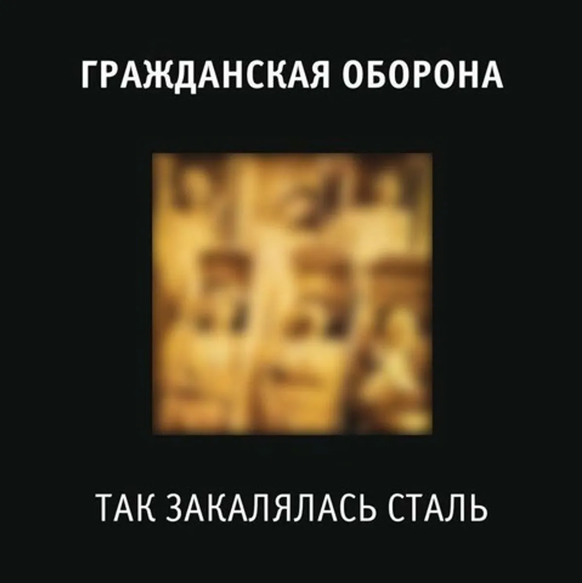 Виниловая пластинка. Гражданская Оборона - Так Закалялась Сталь