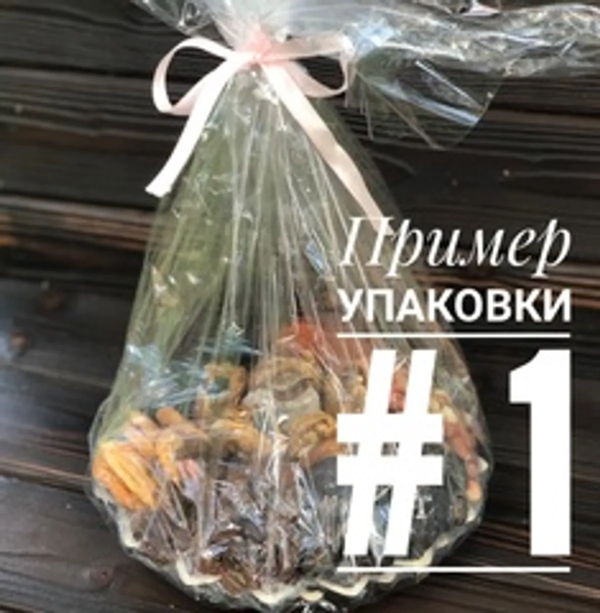 Подарочная корзина «Фруктовый микс» / 650 гр