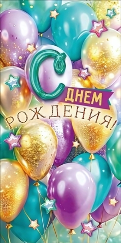 Конверт для денег "С Днем рождения!" 9.0001984