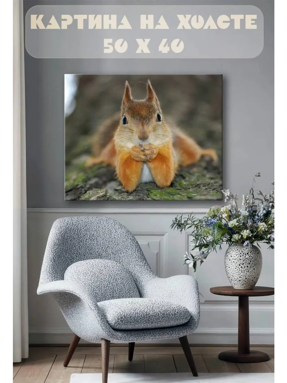 Картина на стену 40 X 50 Белка