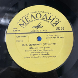 Винтажная виниловая пластинка LP Чюрлёнис, Ciurlionis, Море, Jura / Miske, В Лесу (СССР 1976)