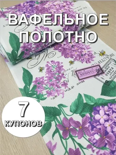 Вафельное Полотно ткань на отрез, 7 купонов (50х441 см)