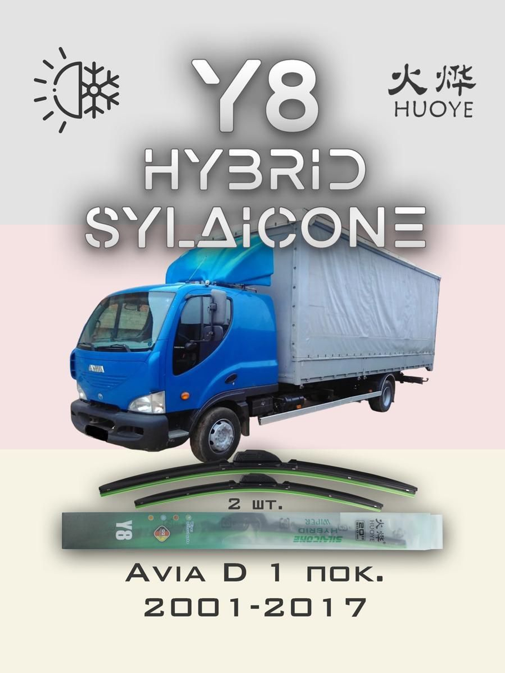 Щетки стеклоочистителя HUOYE Y8 550/500 мм на Avia D | Hook/J-Hook