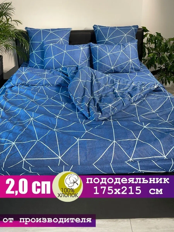Пододеяльник 2х спальный 175х215 см 100% хлопок