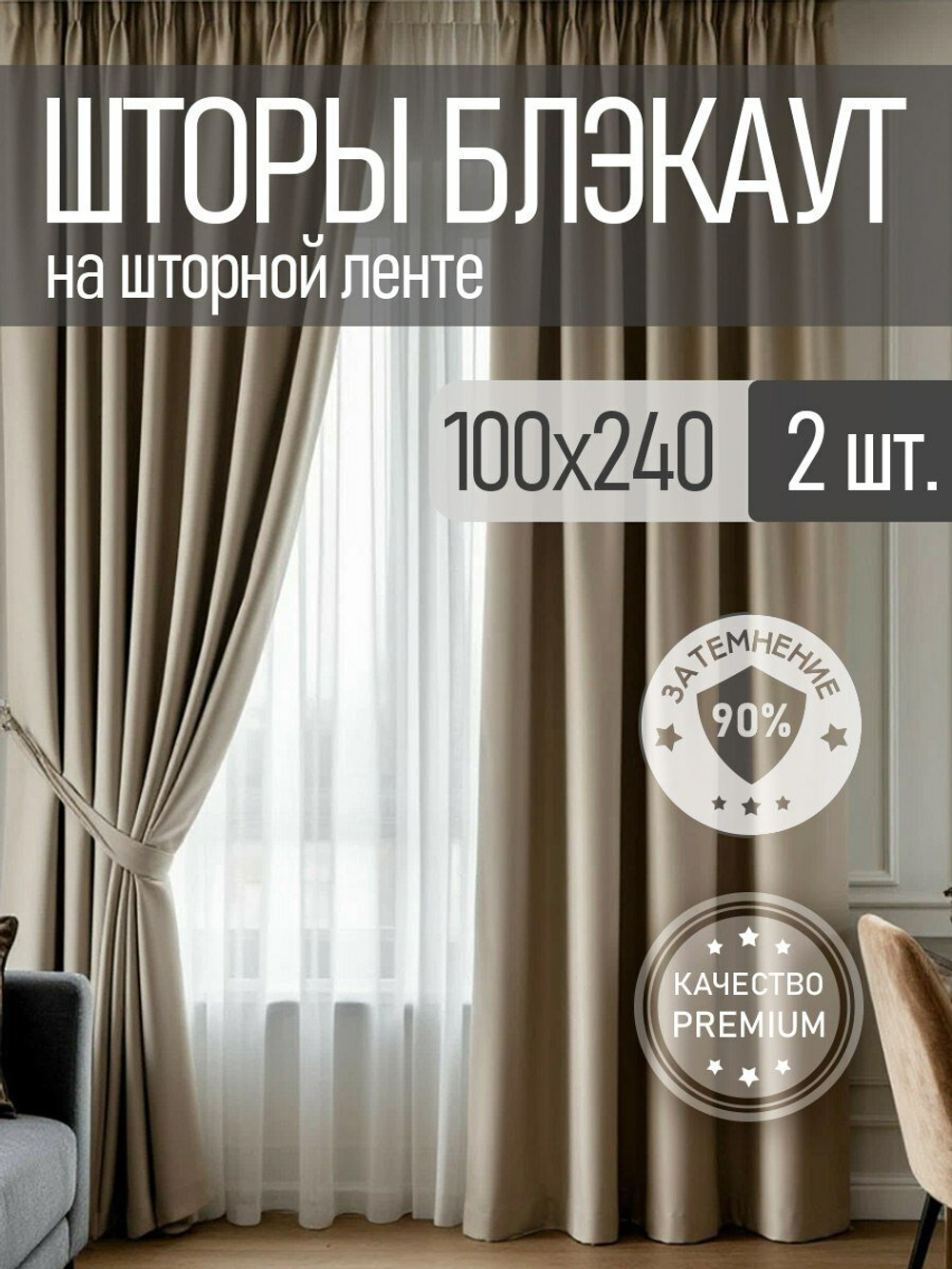 Шторы блэкаут комплект 2 шт. 100х240 см , Бежевый