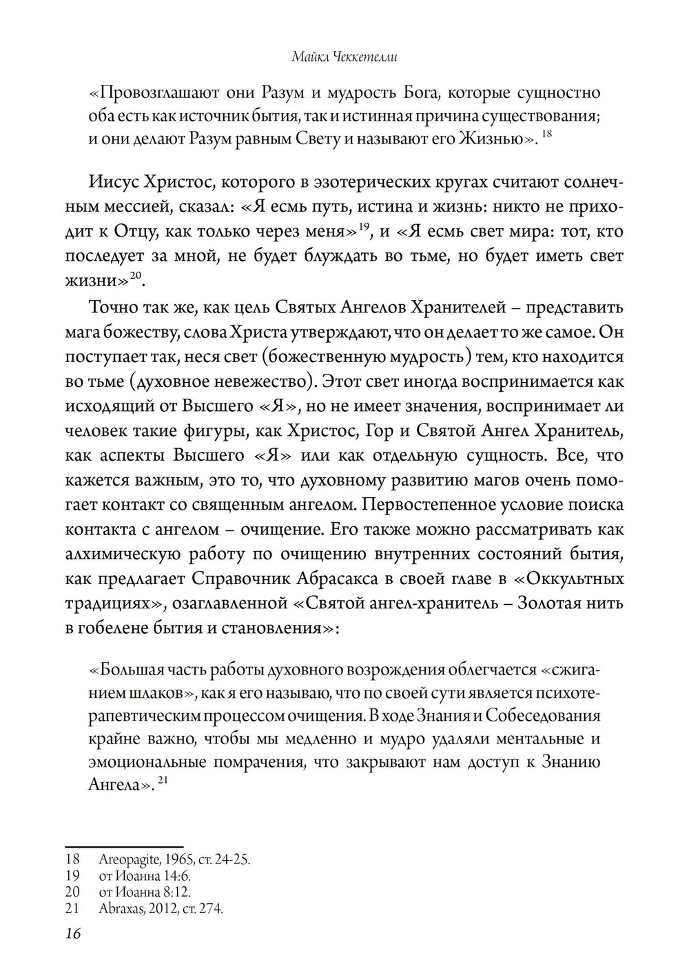 Святой Ангел Хранитель. Знание и собеседование со Святым Ангелом Хранителем
