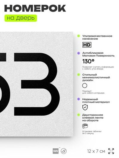 Номер на дверь 253, табличка на дверь для офиса, квартиры, кабинета, аудитории, склада, белая 120х70 мм, Айдентика Технолоджи