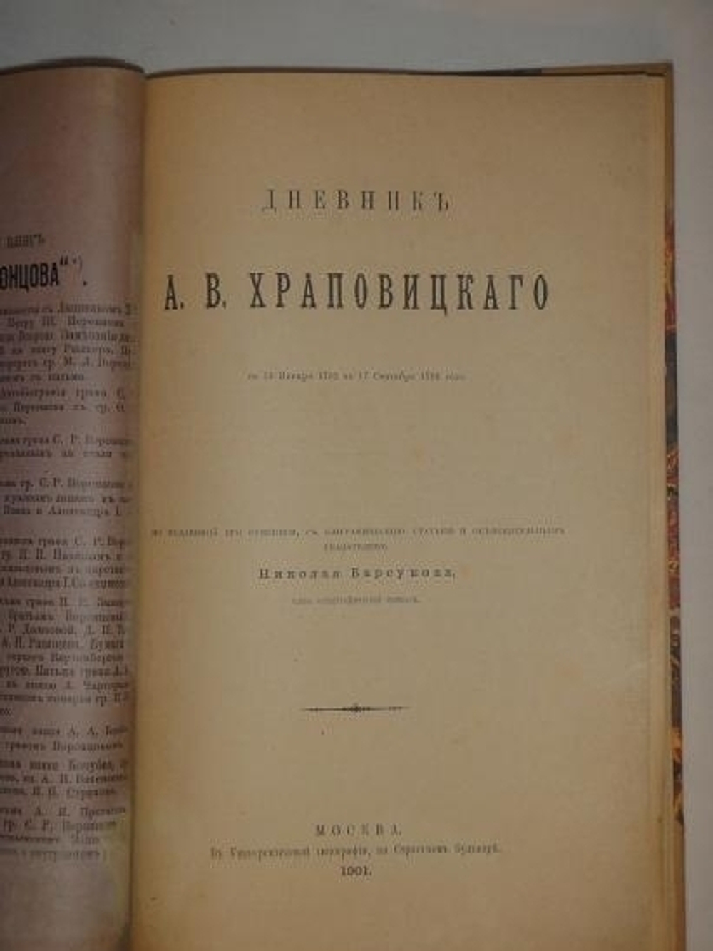 "Дневник А.В.Храповицкого с 18 января 1782 по 17 сентября 1793 года".  1901г.