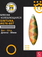 Блесна колебалка SINTURA, 80мм, 32.0 гр. #G76-607