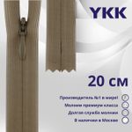 Молния потайная (скрытая) YKK Т3 (3 мм) 1 зам., н/раз., 20 см, цв. 563 св.коричневый, уп.10 шт