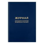 Журнал регистрации въезда/выезда автотранпорта  А4, 96л., обл. твердая 7БЦ, Спейс