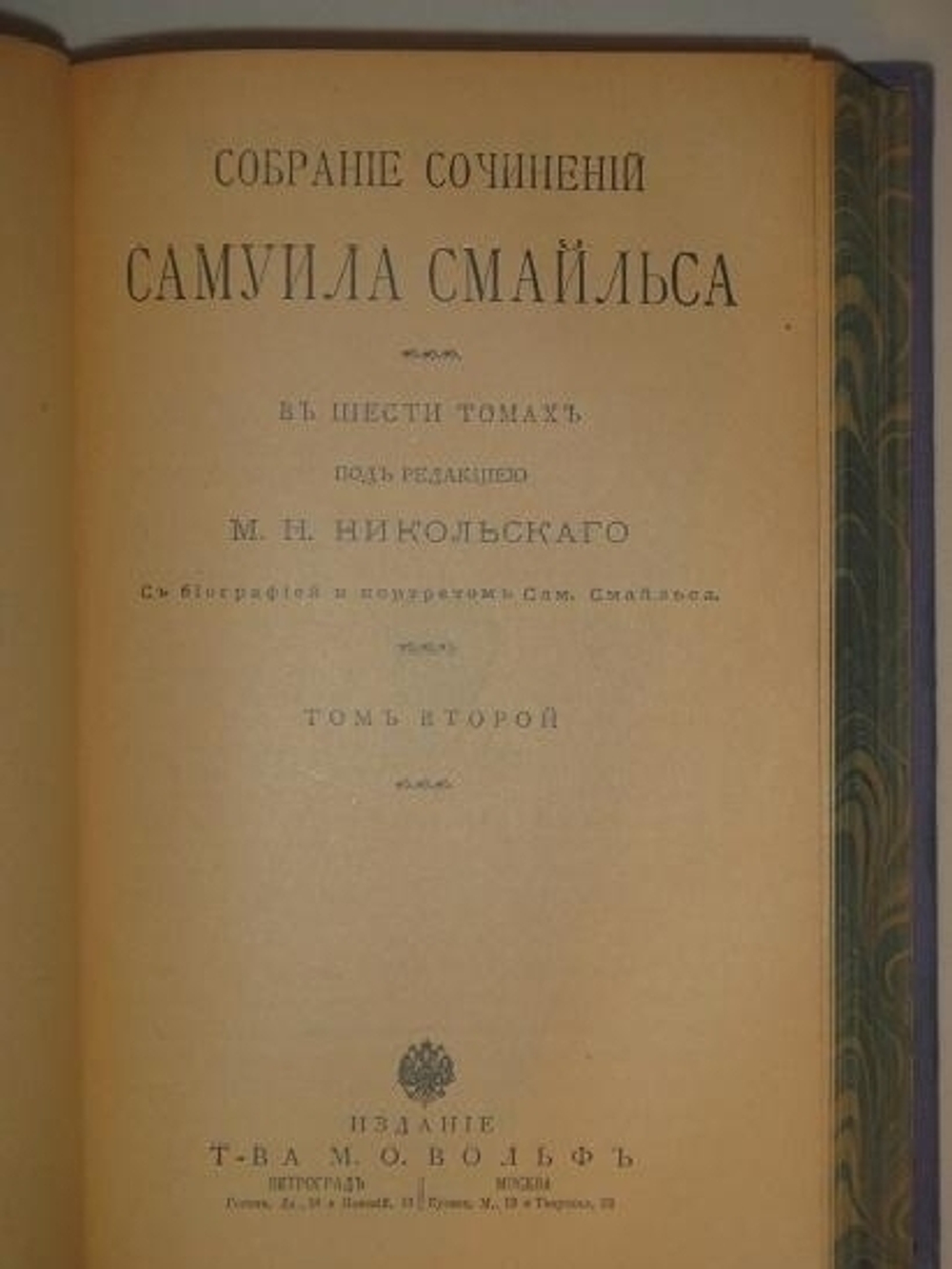 "Собрание сочинений Самуила Смайльса в шести томах". Самуил Смайльс. 1914г.