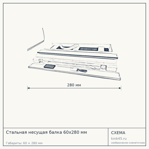 Стальная несущая балка 60х280 мм — от 17 000 ₽