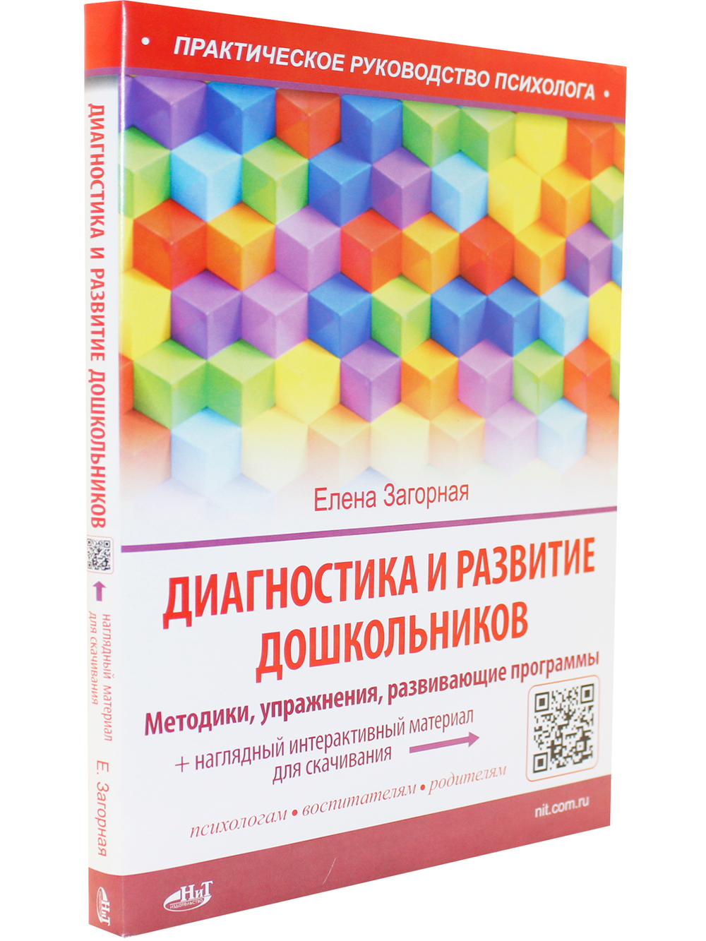 Диагностика и развитие дошкольников. Методики, упражнения, развивающие программы + наглядный интерактивный материал для скачивания